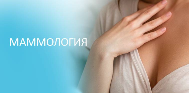 Маммология в клинике семейной медицины «Медиус»